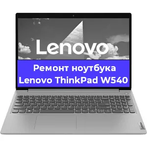 Замена оперативной памяти на ноутбуке Lenovo ThinkPad W540 в Волгограде